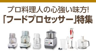 時間を短縮する心強い味方！フードプロセッサーの使い方と選ぶポイント