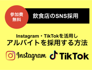 【飲食店のSNS採用】Instagram・Tiktokを活用したアルバイト採用セミナー
