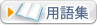 用語集